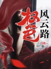 权色风云路赵星杰阅读