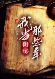 我当阴倌的那些年by韵苑