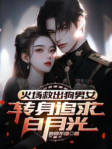 火场救出狗男女，转身追求白月光阅读