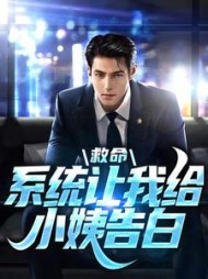 救命系统让我给小姨告白苏阳