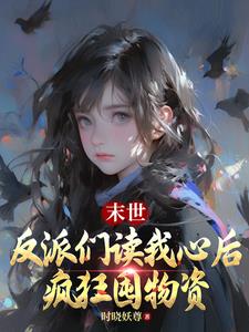 末世，反派们读我心后疯狂囤物资阅读