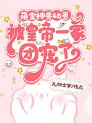 萌宝：神兽幼崽被皇帝一家团宠了