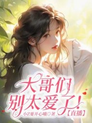 大哥们别太爱了阅读