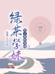 绿茶学妹毁了我的苏绣