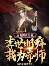 交易历代帝王，李世明拜我为帝师阅读