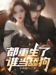 都重生了谁当舔狗罗明