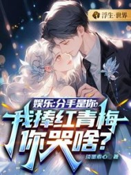 娱乐：分手是你，我捧红青梅你哭啥阅读