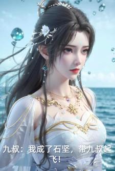 九叔：我成了石坚，带九叔起飞