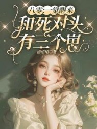 九零：一觉醒来和死对头有三个崽阅读