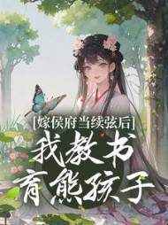 嫁侯府当续弦后我教书育熊孩子