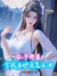 仙子师尊拿我当炉鼎怎么办