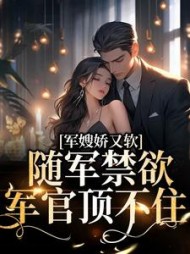 军嫂娇又软随军禁欲军官顶不住