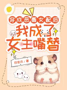 穿成恶毒女配后我成了女主嘴替