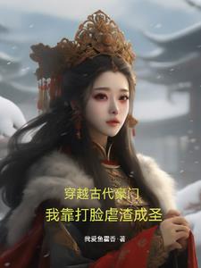 穿越古代豪门，我靠打脸虐渣成圣阅读