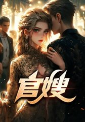 官嫂刘远东温玲结局