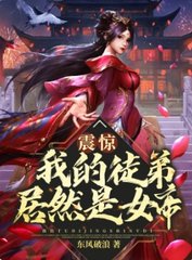 震惊!我的徒弟居然是女帝阅读