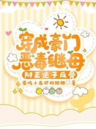 穿成豪门恶毒继母，掰正逆子反骨阅读