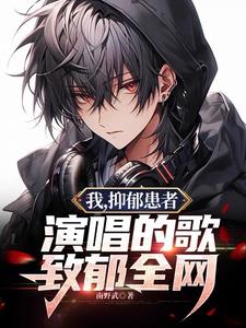 我，抑郁患者，演唱的歌致郁全网阅读