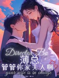 薄总：管管你家夫人啊阅读