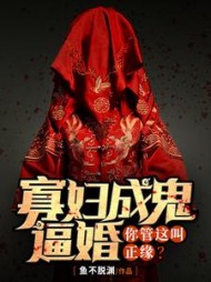 寡妇成鬼逼婚，你管这叫正缘