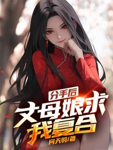 分手后，丈母娘求我复合