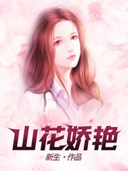 老李林小露山花娇艳