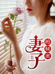 娇妻诱惑刘穆薇阅读