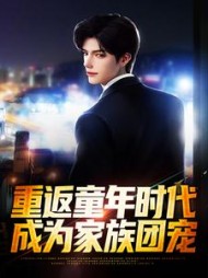 重返童年时代成为家族团宠陈乐