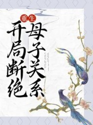 重生开局断绝母子关系宋春雪