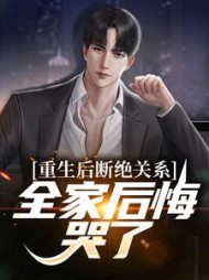 重生后断绝关系全家后悔哭了楚炎