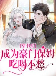 穿书后成为豪门保姆吃喝不愁林羚