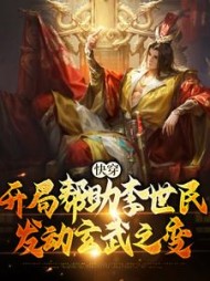 快穿：开局帮助李世民发动玄武之变阅读
