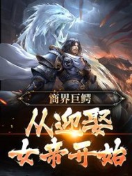 商界巨鳄从迎娶女帝开始李奇