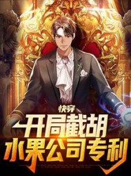 快穿开局截胡水果公司专利陈凡