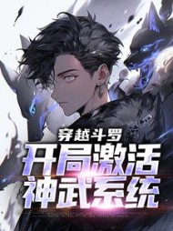 穿越斗罗开局激活神武系统(界弧)