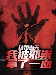 结婚当天我被邪祟拿了一血赵九庭