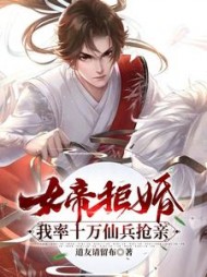 女帝拒婚：我率十万仙兵抢亲