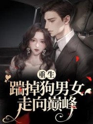 重生：踹掉狗男女走向巅峰