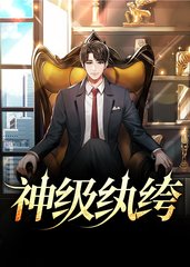 神级纨绔阅读