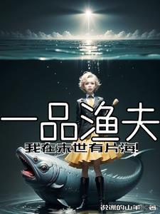 一品渔夫：我在末世有片海阅读