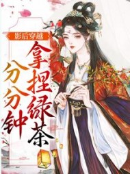 影后穿越分分钟拿捏绿茶时婳