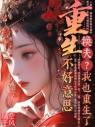 重生换夫？不好意思，我也重生了阅读