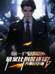 你一户籍警察，破案比刑警还猛阅读