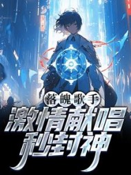 落魄歌手激情献唱秒封神苏淮