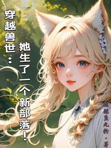 穿越兽世:结侶生仔攒积分