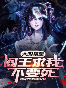 大限将至,阎王求我不要死