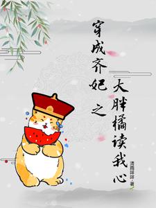 穿成齐妃之大胖橘读我心阅读