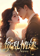 欲乱情迷阅读