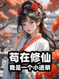 苟在修仙，我是一个小透明