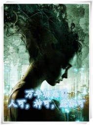 万年相思引，人可，神可，魔亦可阅读